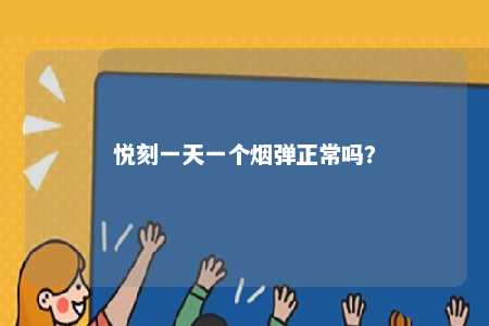 悦刻一天一个烟弹正常吗	？ 