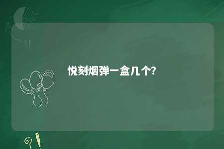 悦刻烟弹一盒几个？ 